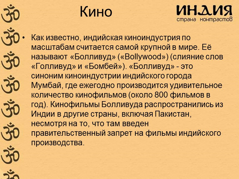 Кино Как известно, индийская киноиндустрия по масштабам считается самой крупной в мире. Её называют
